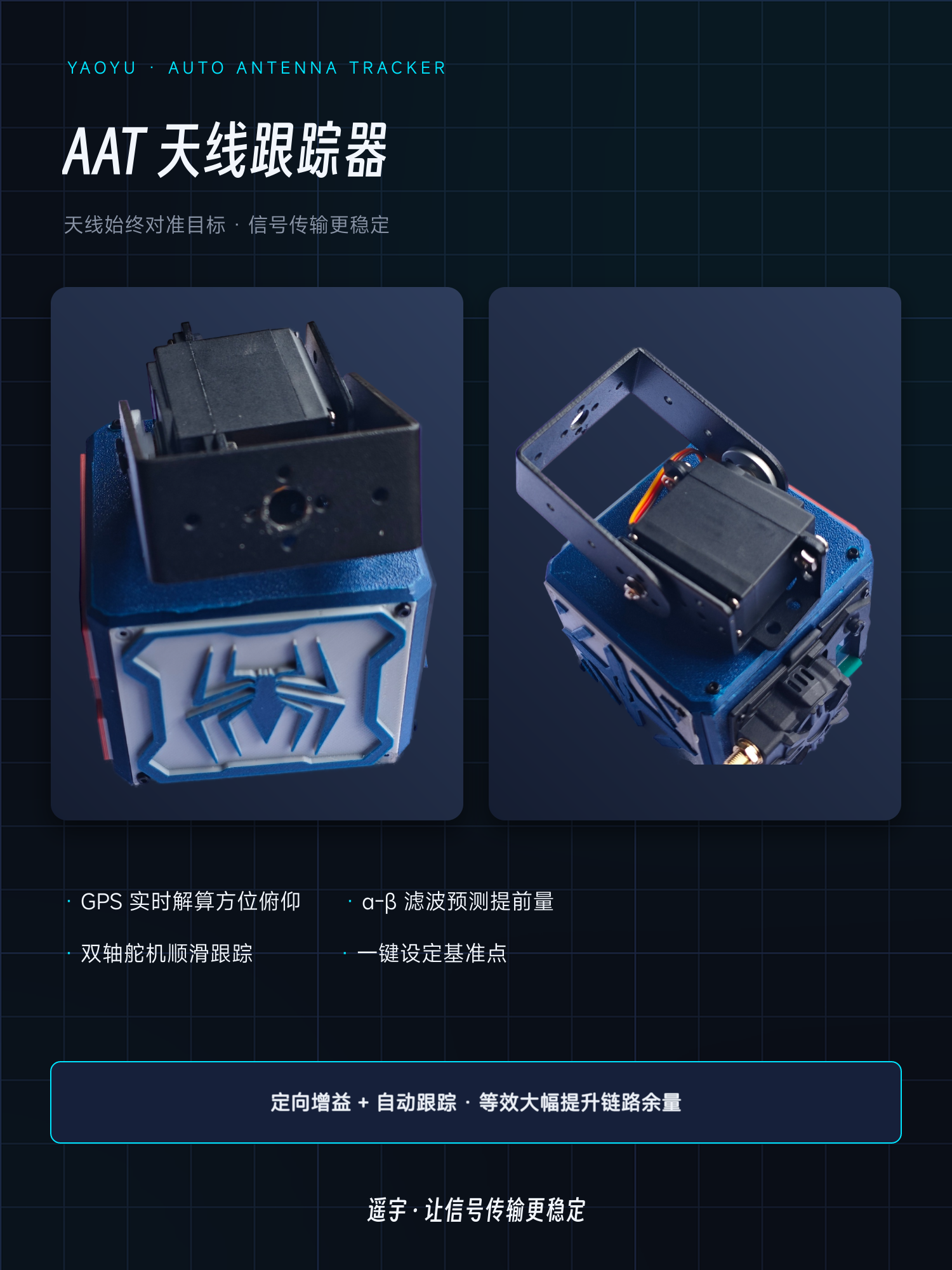 主图 AAT 天线跟踪器