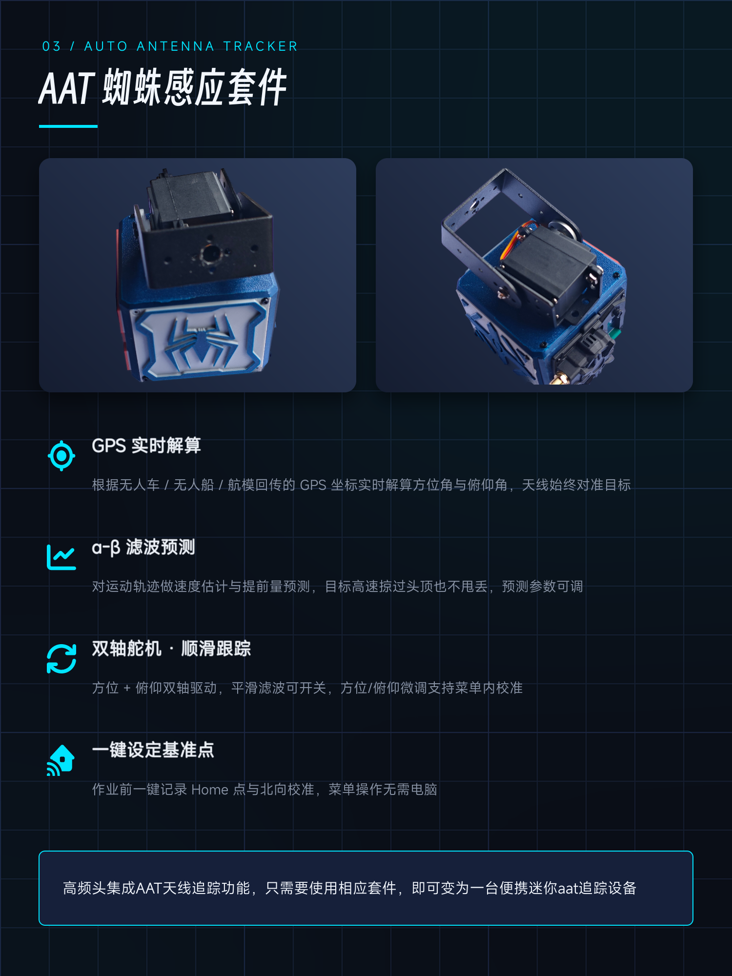 AAT 天线跟踪器